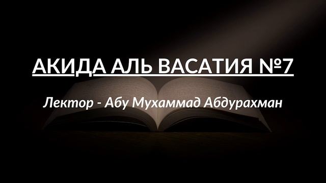 Акида аль Васатия №7 | Лектор - Абу Мухаммад Абдурахман | УІОУ смотреть онлайн