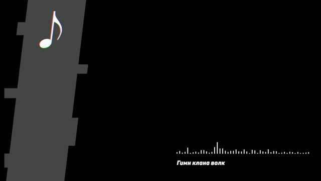 ГИМН КЛАНА ВОЛК - КУБ БЕЗУМИЯ смотреть онлайн