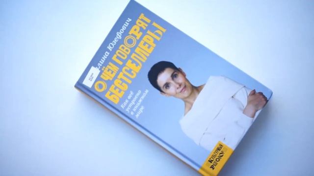 BookРазборка №7. "О чем говорят бестселлеры. Как все устроено в книжном мире" смотреть онлайн