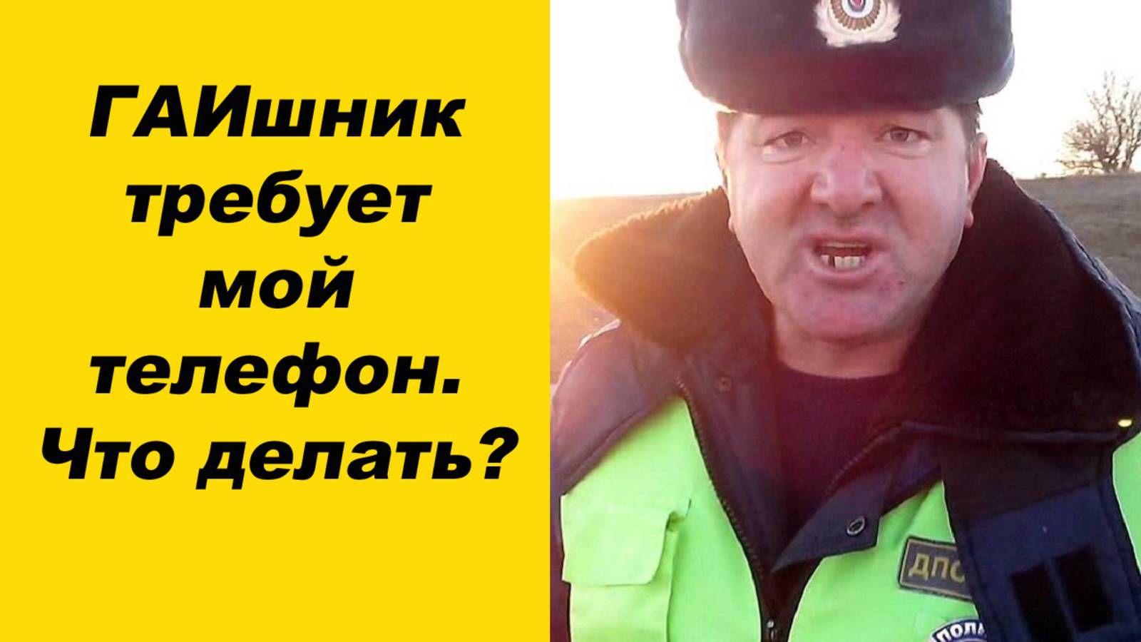 ⛔ИНСПЕКТОР ГАИ требует мой телефон для проверки. ЧТО ДЕАЛАТЬ? смотреть онлайн