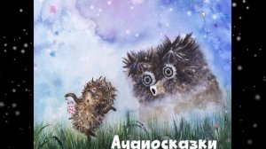 Сказки на ночь. 18 лучших сказок про дружбу Ёжика и Медвежонка. Сборник 1 час. Слушать онлайн.
