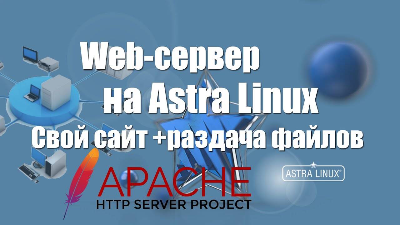 Веб-сервер в Astra Linux Как настроить Apache для раздачи файлов смотреть онлайн
