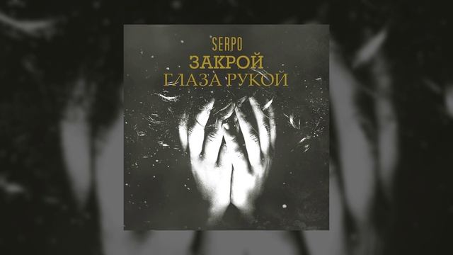 SERPO - Закрой глаза рукой / ПРЕМЬЕРА ТРЕКА!!! 2021 смотреть онлайн