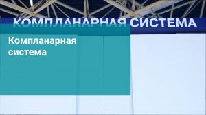 Компланарная система