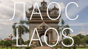 ЛАОС - НЕ популярная АЗИЯ, НЕВЕРОЯТНЫЕ СЕКРЕТЫ страны