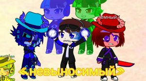 фиксай «невыносимый» переделанный в мое ау