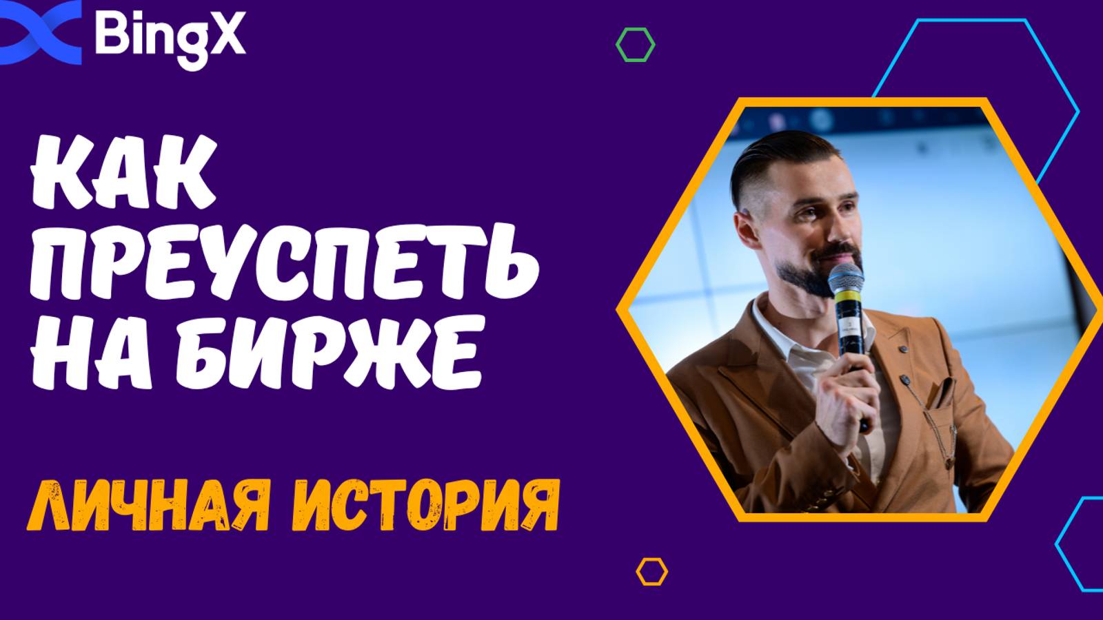 БИРЖА BINGX смотреть онлайн