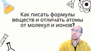 Как писать формулы веществ и отличать атомы от молекул и ионов на письме?