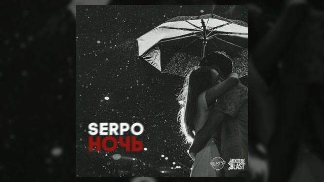ЭТУ ПЕСНЮ SERPO ИЩУТ ВСЕ / SERPO - Ночь / НЕИЗДАННЫЙ ХИТ смотреть онлайн
