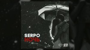 ЭТУ ПЕСНЮ SERPO ИЩУТ ВСЕ / SERPO - Ночь / НЕИЗДАННЫЙ ХИТ