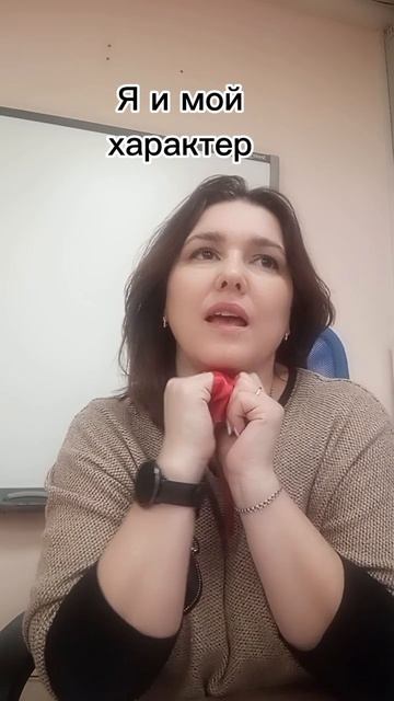 Мой характер и Я