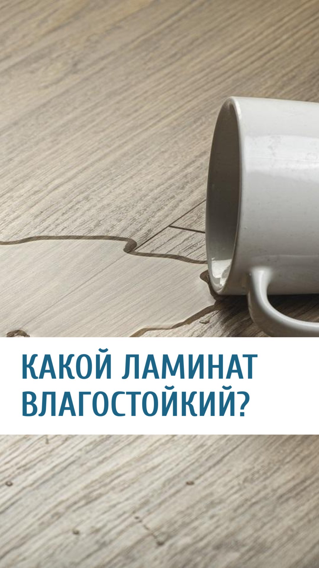 Как выбрать влагостойкий ламинат смотреть онлайн