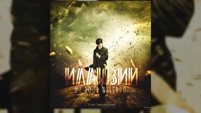 DJ BOOR, SERPO - Иллюзии (Альбом "Иллюзии") / OFFICIAL AUDIO смотреть онлайн
