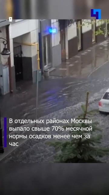 В отдельных районах Москвы за час выпало свыше 70% месячной нормы осадков смотреть онлайн