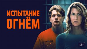 Испытание огнём (краткий пересказ фильма. КЛИФФХЭНГЕР)