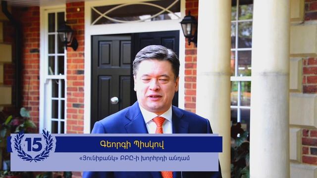 Յունիբանկը դարձավ 15 տարեկան смотреть онлайн