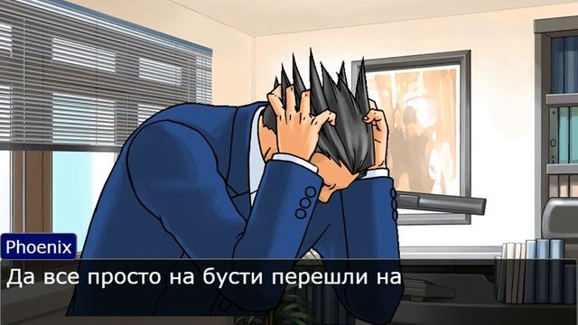 наше время, но Феникс пытается прекрать весь этот бред. ||ace attorney смотреть онлайн