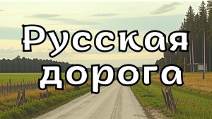 "Русская дорога" - песня о России, о её красотах и просторах