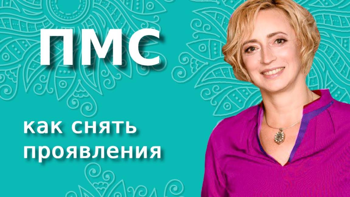 Как избавиться от предменструального синдрома смотреть онлайн
