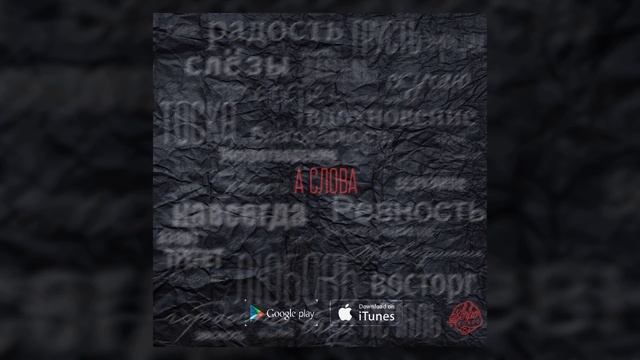 SERPO - А слова / OFFICIAL AUDIO смотреть онлайн