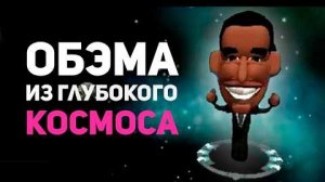 Игровые истории: Обама из космоса, Летающие дети, WoW с 4000 модов / Булджать