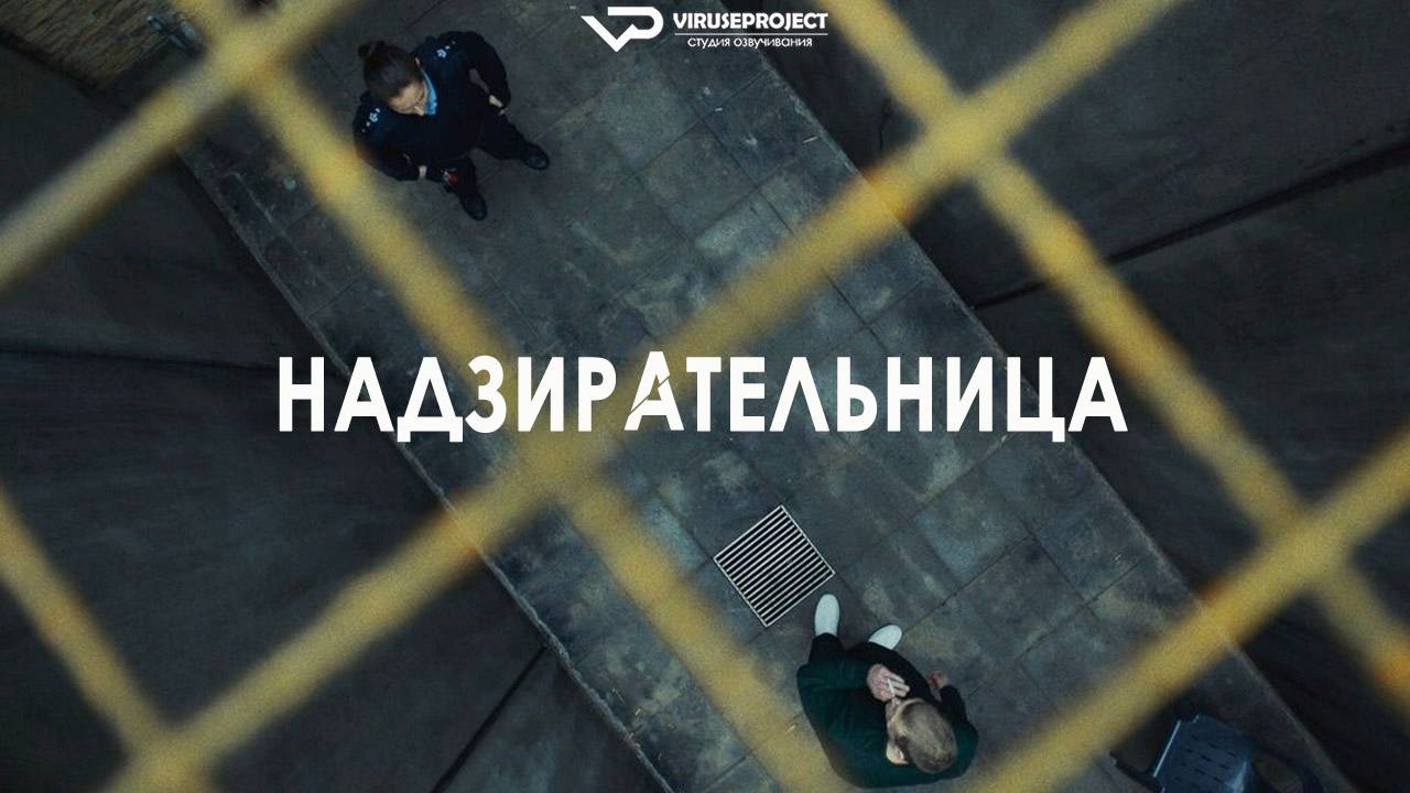 Надзирательница / 2024, триллер, драма, кино, фильм смотреть онлайн