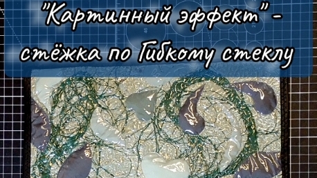 🖌️Картинный эффект стёжки по Гибкому стеклу 🪡🧵 смотреть онлайн
