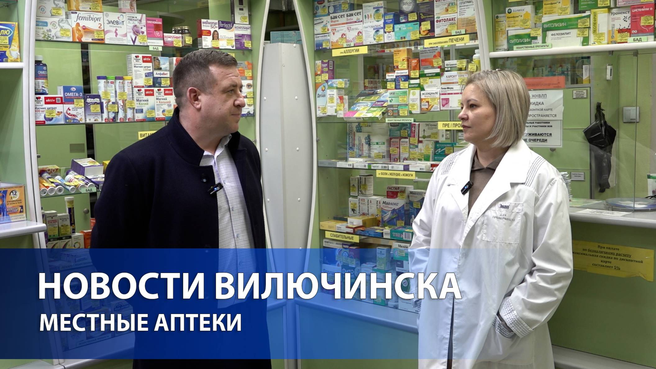 врип главы ВГО Николай Шабанов посетил местные аптеки смотреть онлайн