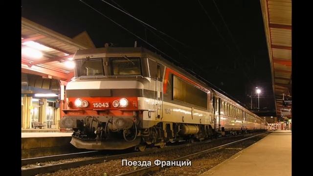 #2293. Поезда Франции (потрясающее видео) смотреть онлайн