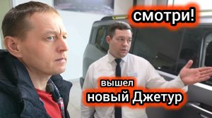 «Такого я ещё не видел»: вышел антикризисный «Джетур Х70»