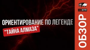 Ориентирование по легенде "Тайна Алмаза"