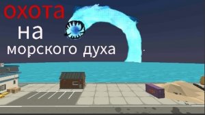 охота на морского духа в чикен Гане.