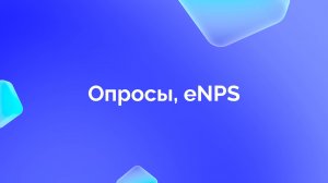 1. Опросы, eNPS