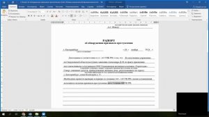 1. РАПОРТ об обнаружении признаков преступления