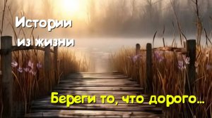 Аудиорассказ -Береги то, что дорого - Душевные истории