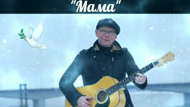 Владимир Шипицин...""Мама"🙏❤☀️🎶🕊🇮🇱 смотреть онлайн