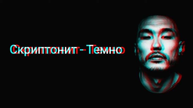 Скриптонит Темно смотреть онлайн