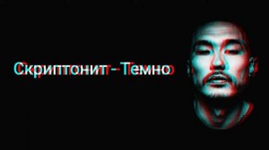 Скриптонит Темно