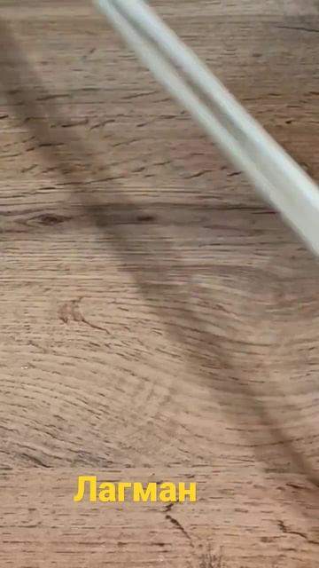 Настоящий уйгурский лагман.#shorts