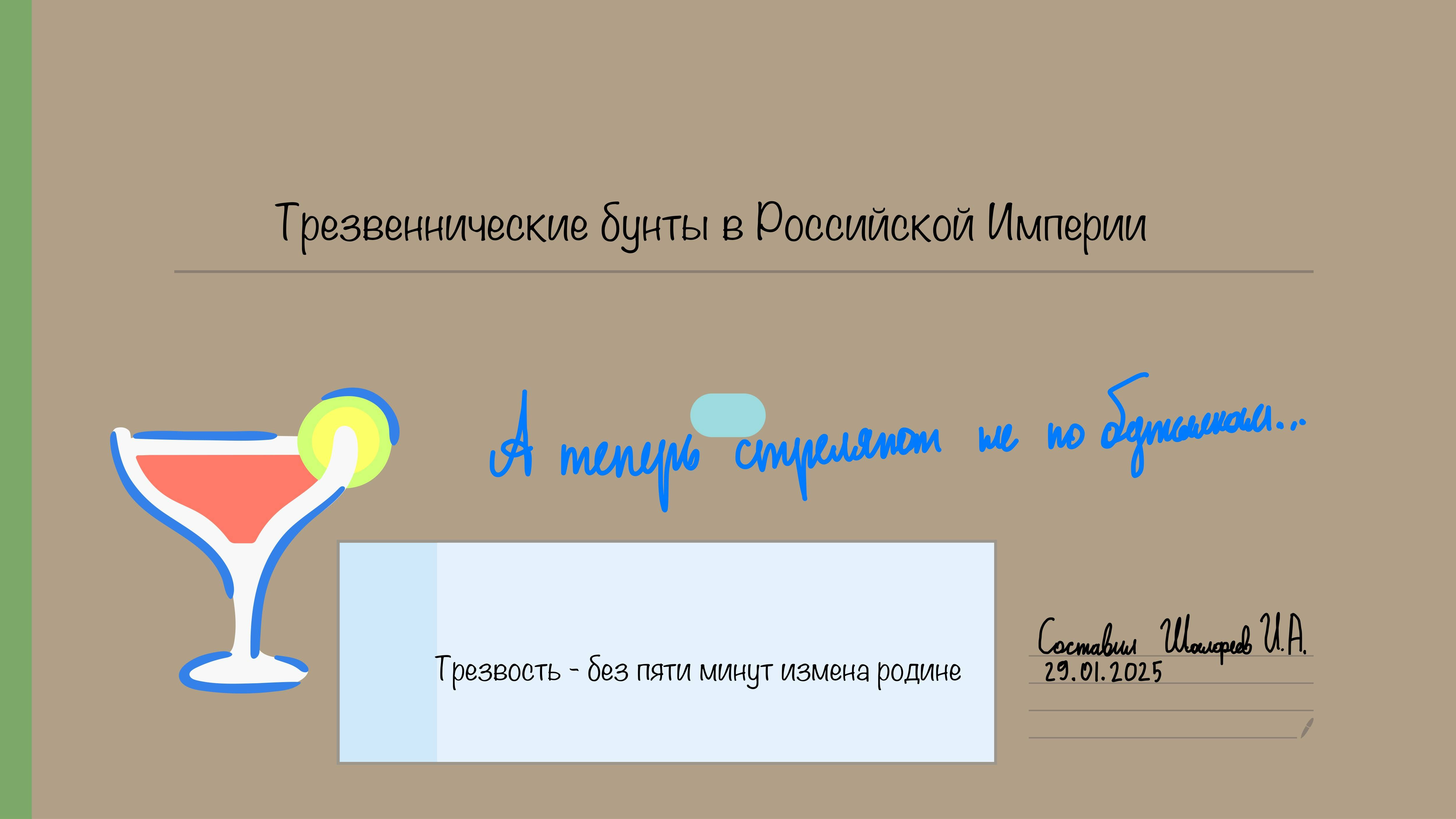 Рубрика "Так и запишем". Трезвенническое движение в Российской Империи