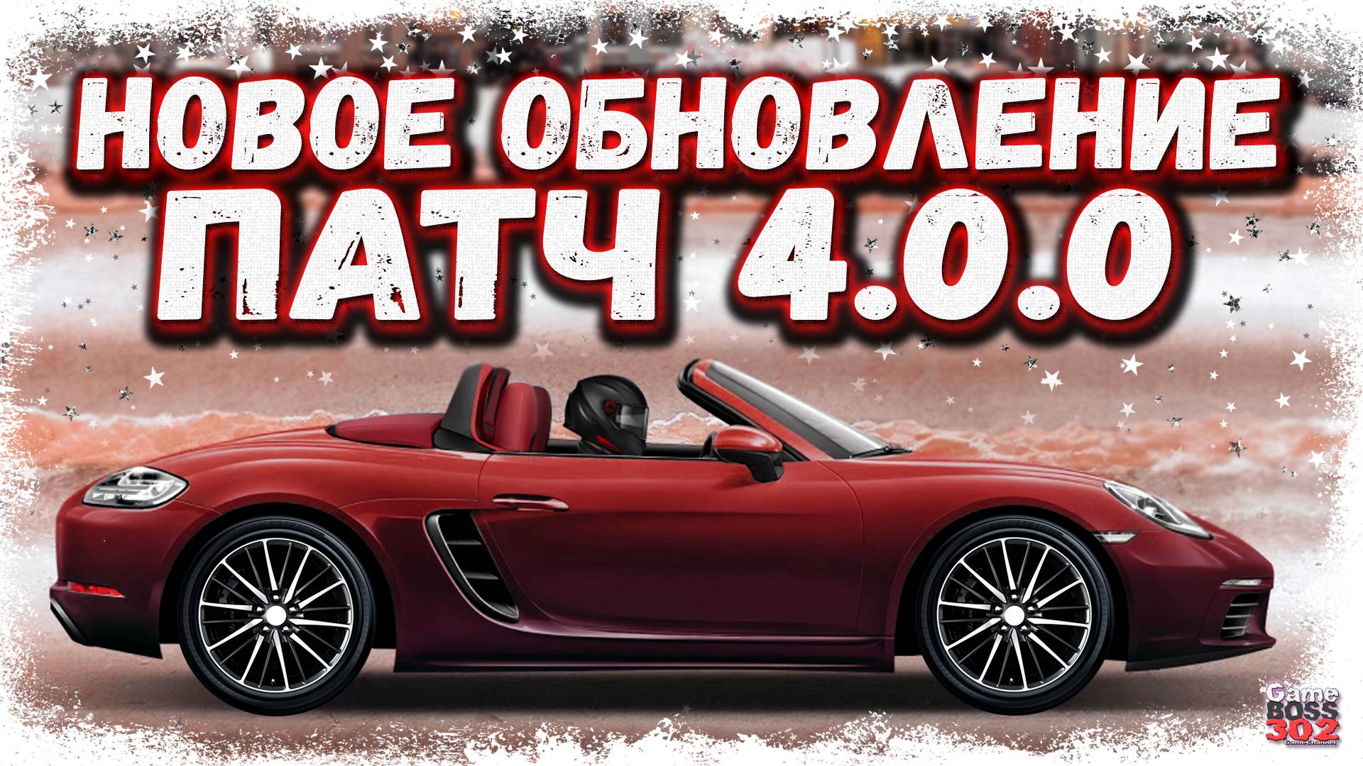 ВЫШЛА НОВАЯ ОБНОВА 4.0.0 | НОВЫЙ ПОРШЕ БОКСТЕР, ПРИБОРКА, ИСПЫТАНИЯ И КС НА МЕСЯЦ | Drag Racing УГ смотреть онлайн