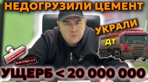 ВОРОВСТВО У МЕНЯ НА БАЗЕ: слили солярку на 20 млн | махинации с цементом и песком | схемы ХИЩЕНИЙ