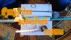 Ружьё для подводной охоты своими руками