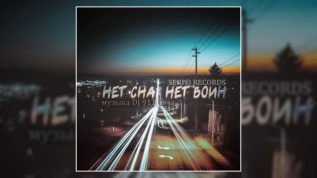 SERPO - Нет сна, нет воин (prod. DJ 911) / ПРЕМЬЕРА ТРЕКА, 2021!!! смотреть онлайн