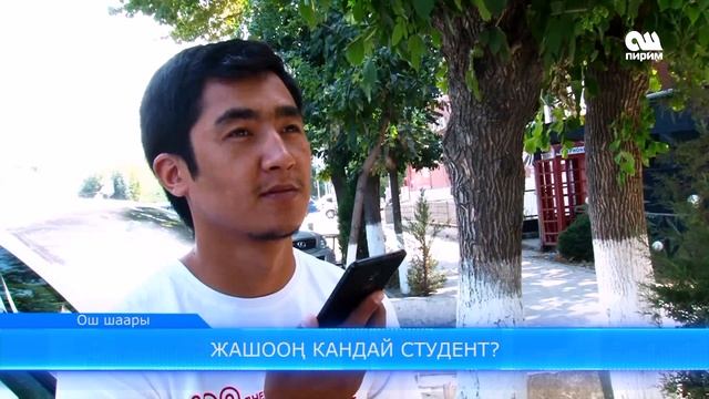 Жашооң кандай студент? 09.09.17 смотреть онлайн