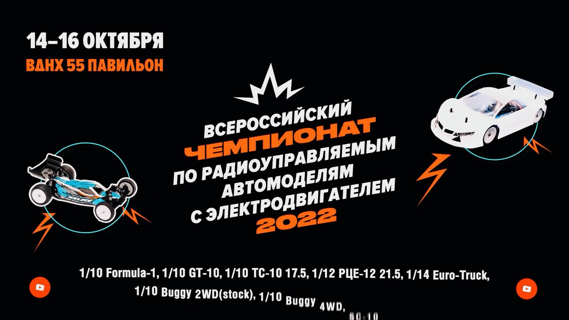 Чемпионат_ по радиоуправляемым_машинкам смотреть онлайн