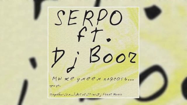 DJ BOOR, SERPO, Парабит - На дно (Альбом "Мы же умеем плясать") / OFFICIAL AUDIO смотреть онлайн
