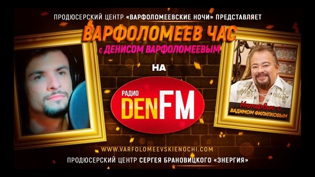 ВАДИМ ФИЛИПКОВ в эфире передачи ВАРФОЛОМЕЕВ ЧАС на радио DEN FM / РАДИО ЭФИР смотреть онлайн