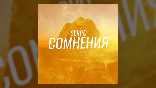 SERPO - Сомнения / ПРЕМЬЕРА ТРЕКА!!! 2021 смотреть онлайн