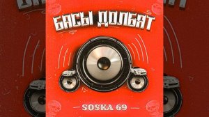 басы долбят#соска69